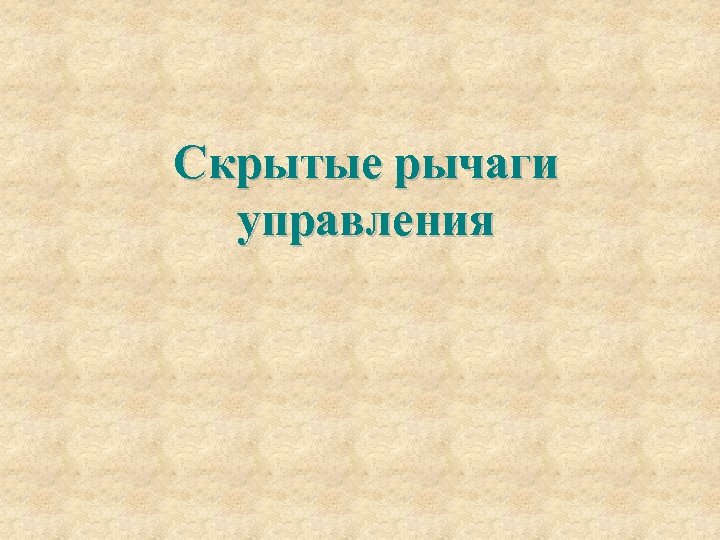 Скрытые рычаги управления 