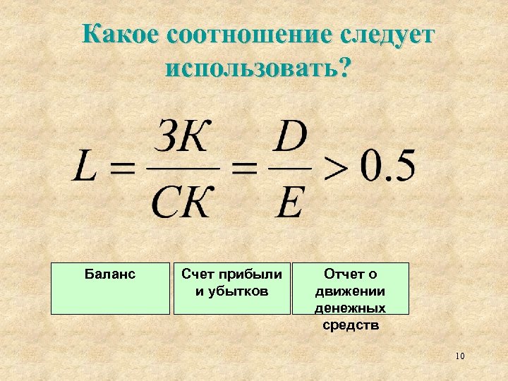 Какое соотношение следует использовать? Баланс Счет прибыли и убытков Отчет о движении денежных средств