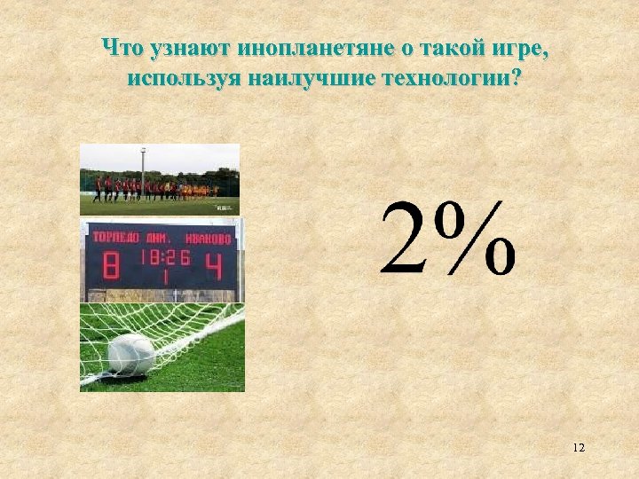 Что узнают инопланетяне о такой игре, используя наилучшие технологии? 12 