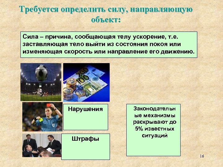 Требуется определить силу, направляющую объект: Сила – причина, сообщающая телу ускорение, т. е. заставляющая