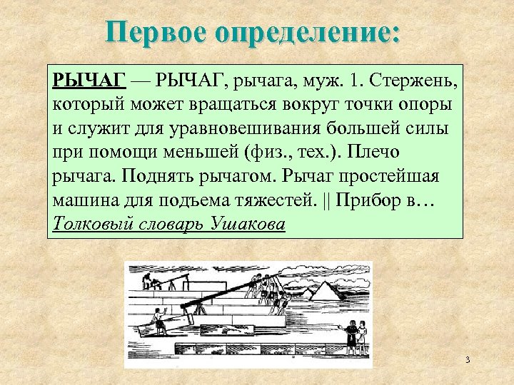 Первое определение: РЫЧАГ — РЫЧАГ, рычага, муж. 1. Стержень, который может вращаться вокруг точки