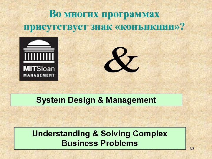Во многих программах присутствует знак «конънкции» ? System Design & Management Understanding & Solving