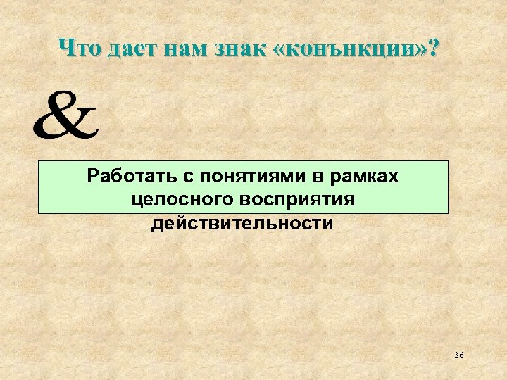 Что дает нам знак «конънкции» ? Работать с понятиями в рамках целосного восприятия действительности