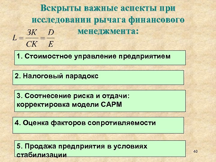 Вскрыты важные аспекты при исследовании рычага финансового менеджмента: 1. Стоимостное управление предприятием 2. Налоговый