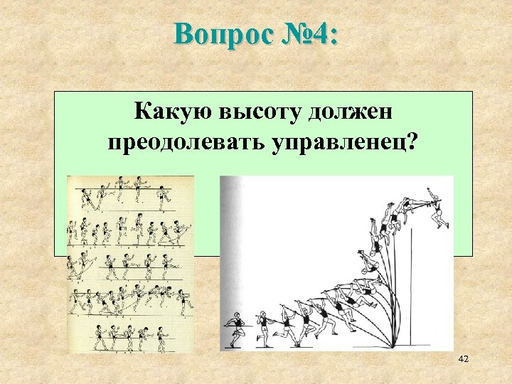 Вопрос № 4: Какую высоту должен преодолевать управленец? 42 