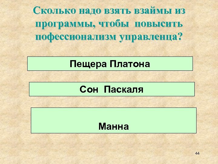 Сколько надо взять взаймы из программы, чтобы повысить пофессионализм управленца? Пещера Платона Сон Паскаля