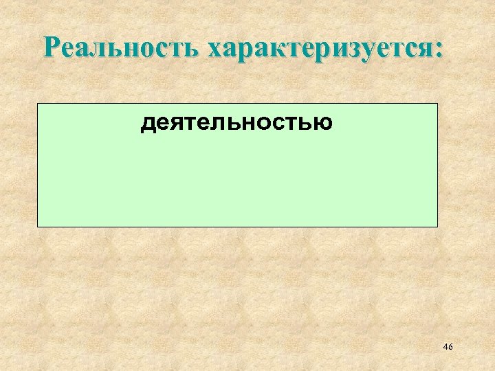 Реальность характеризуется: деятельностью 46 