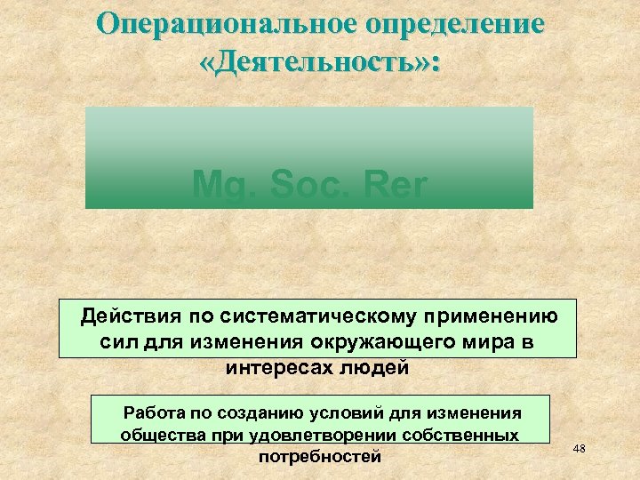 Операциональное определение «Деятельность» : Mg. Soc. Rer Действия по систематическому применению сил для изменения