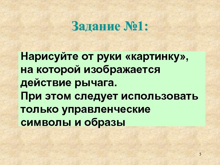 Задание № 1: Нарисуйте от руки «картинку» , на которой изображается действие рычага. При