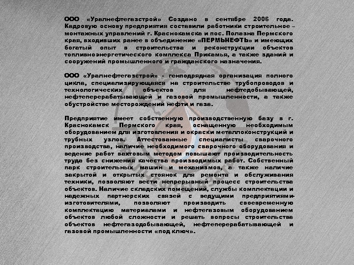 ООО «Уралнефтегазстрой» Создано в сентябре 2006 года. Кадровую основу предприятия составили работники строительное –