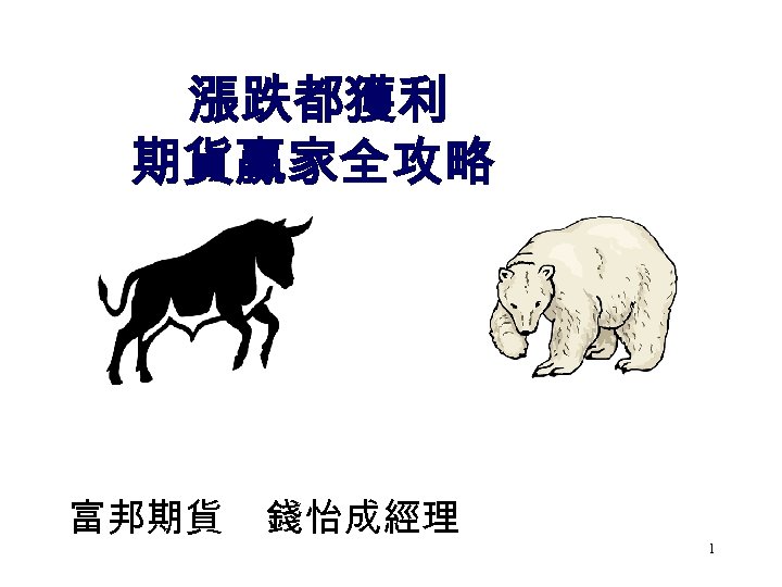 漲跌都獲利 期貨贏家全攻略 富邦期貨 錢怡成經理 1 