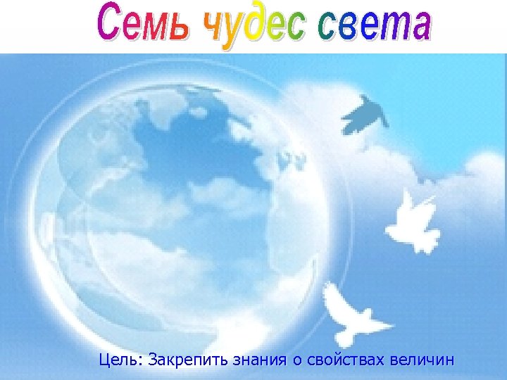 Цель: Закрепить знания о свойствах величин 