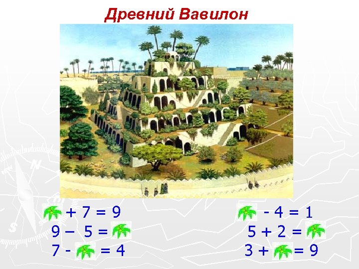 Древний Вавилон 2+7=9 9– 5=4 7 - 3 =4 5 -4=1 5+2=7 3+ 6=9