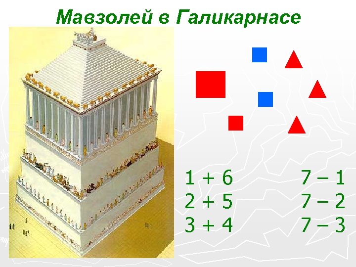 Мавзолей в Галикарнасе 1+6 2+5 3+4 7– 1 7– 2 7– 3 