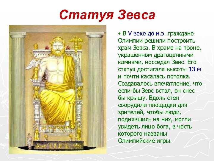 Статуя зевса нарисовать