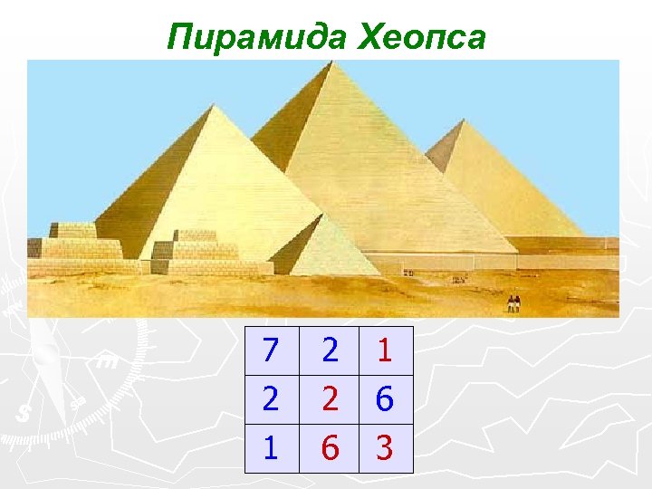 Пирамида Хеопса 7 2 1 2 2 6 1 6 3 