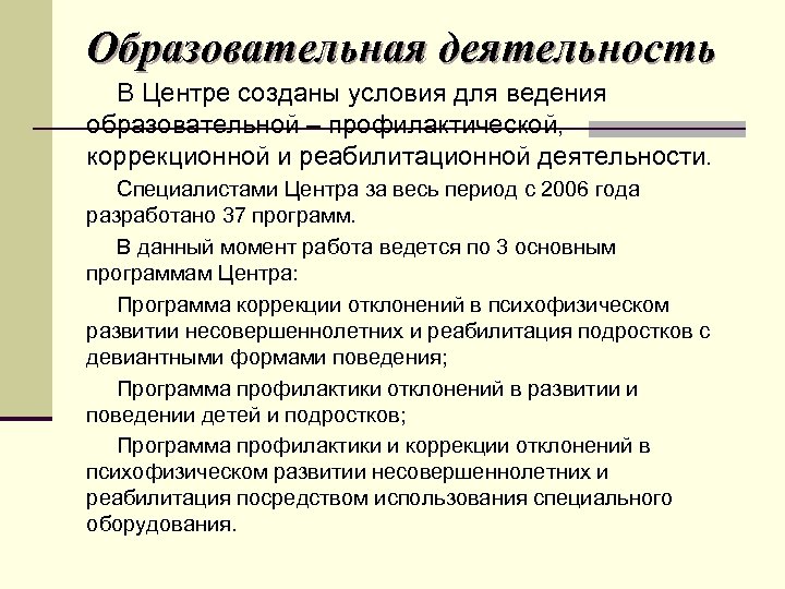 Образовательная деятельность В Центре созданы условия для ведения образовательной – профилактической, коррекционной и реабилитационной