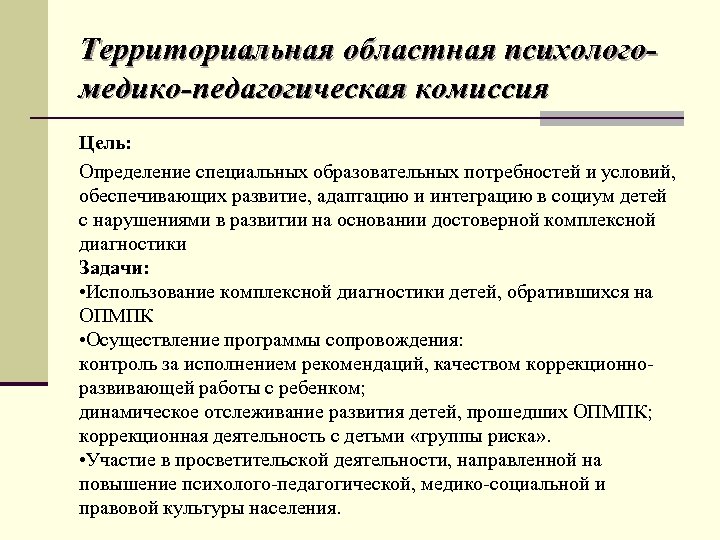 Территориальная областная психологомедико-педагогическая комиссия Цель: Определение специальных образовательных потребностей и условий, обеспечивающих развитие, адаптацию