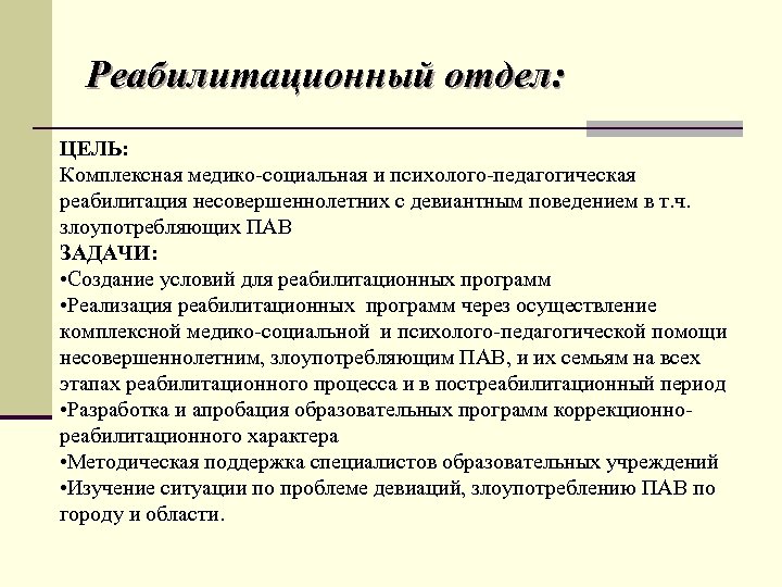 Реабилитационный отдел: ЦЕЛЬ: Комплексная медико-социальная и психолого-педагогическая реабилитация несовершеннолетних с девиантным поведением в т.