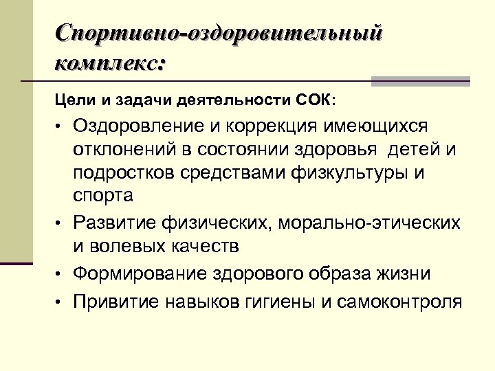 Спортивно-оздоровительный комплекс: Цели и задачи деятельности СОК: • Оздоровление и коррекция имеющихся отклонений в