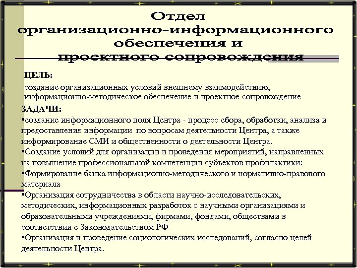 ЦЕЛЬ: создание организационных условий внешнему взаимодействию, информационно-методическое обеспечение и проектное сопровождение ЗАДАЧИ: • создание
