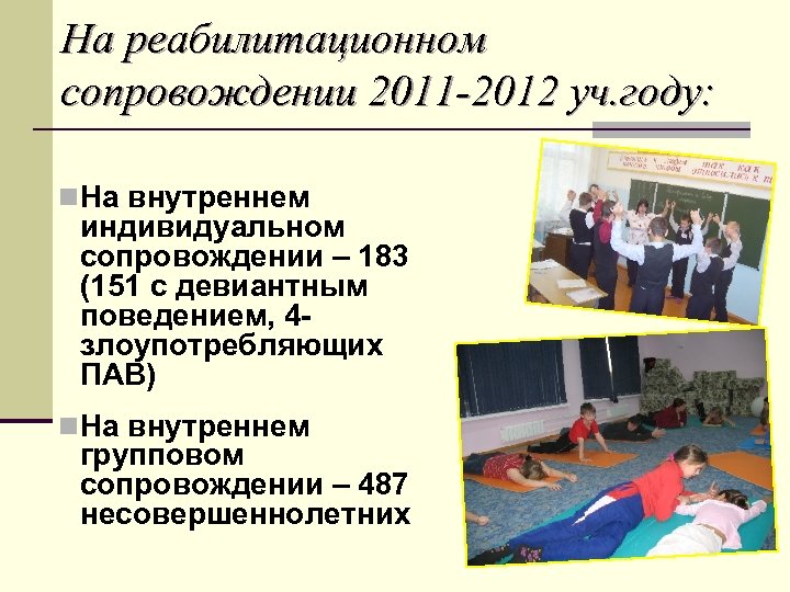 На реабилитационном сопровождении 2011 -2012 уч. году: n На внутреннем индивидуальном сопровождении – 183