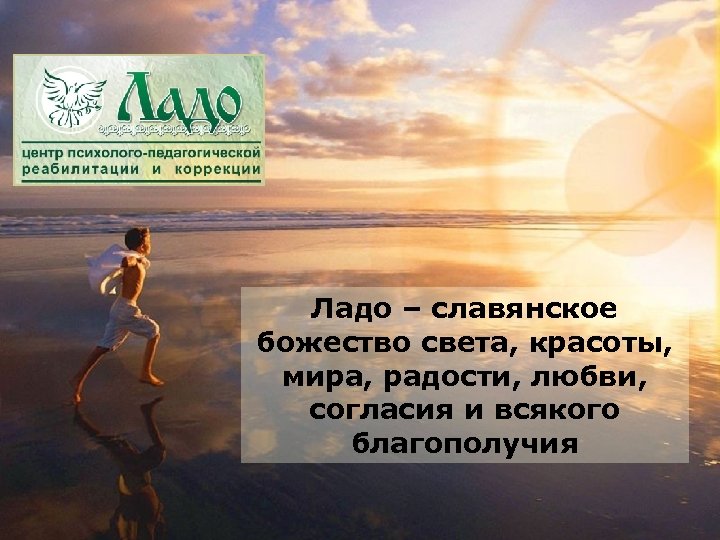 Ладо – славянское божество света, красоты, мира, радости, любви, согласия и всякого благополучия 