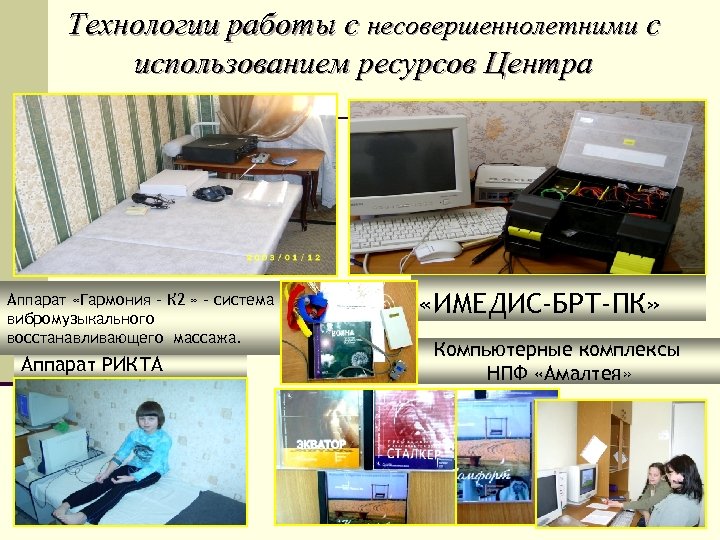 Технологии работы с несовершеннолетними с использованием ресурсов Центра Аппарат «Гармония – К 2 »