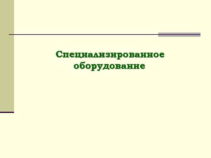 Специализированное оборудование 