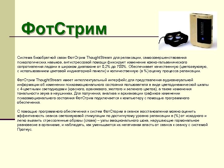 Фот. Стрим Система биообратной связи Фот. Стрим Thought. Stream для релаксации, самосовершенствования психологических навыков,
