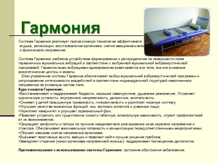 Гармония Система Гармония реализует прогрессивную технологию эффективного отдыха, релаксации, восстановления организма, снятия эмоционального и