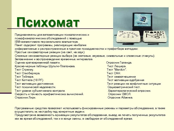 Психомат Предназначены для автоматизации психологических и психофизиологических обследований с помощью IBM-совместимого персонального компьютера. Пакет