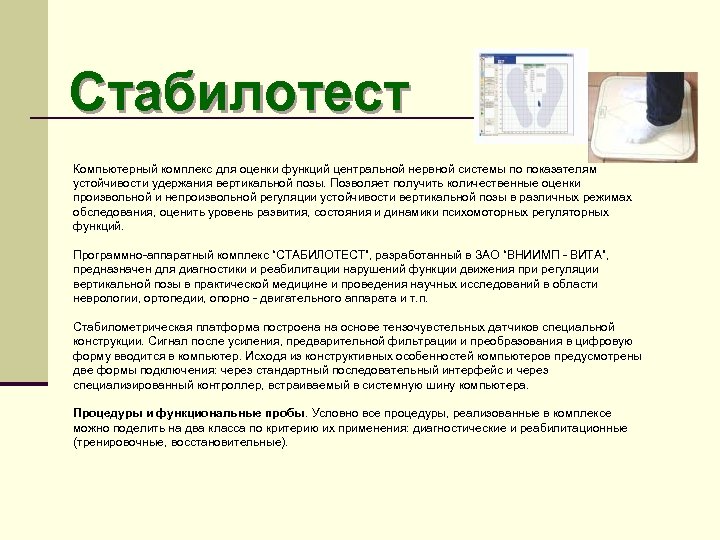 Стабилотест Компьютерный комплекс для оценки функций центральной нервной системы по показателям устойчивости удержания вертикальной