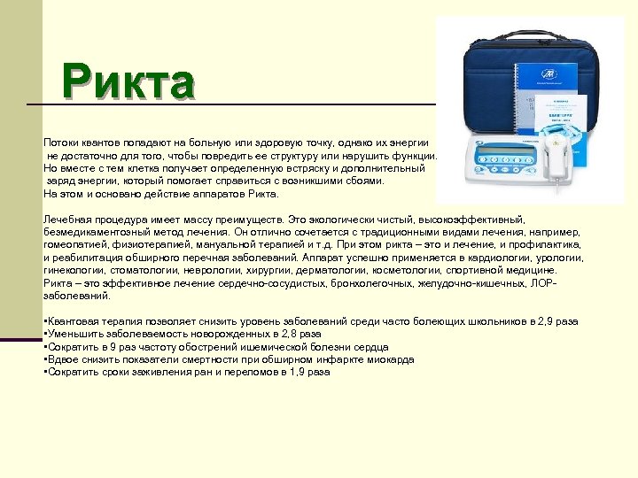 Рикта Потоки квантов попадают на больную или здоровую точку, однако их энергии не достаточно