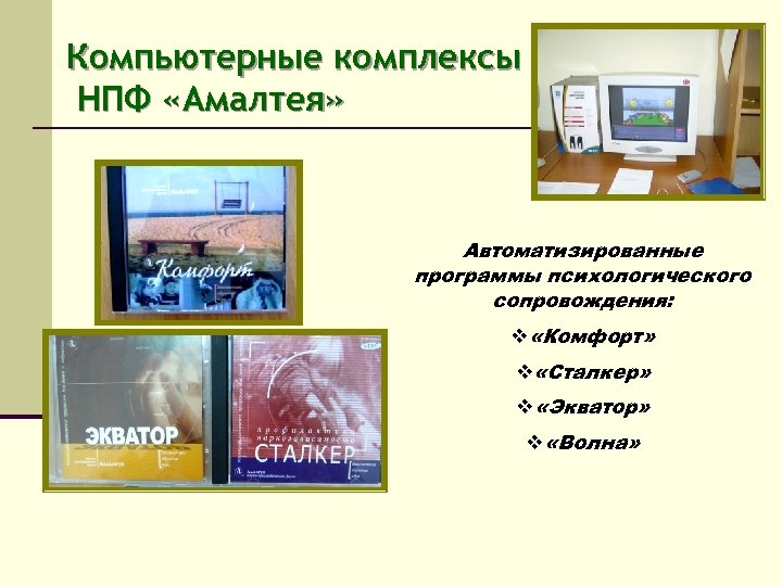 Компьютерные комплексы НПФ «Амалтея» Автоматизированные программы психологического сопровождения: v «Комфорт» v «Сталкер» v «Экватор»