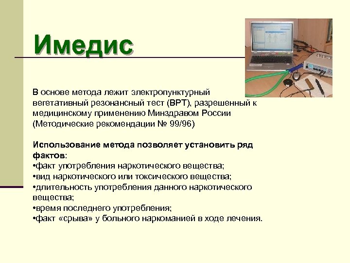 Имедис В основе метода лежит электропунктурный вегетативный резонансный тест (ВРТ), разрешенный к медицинскому применению