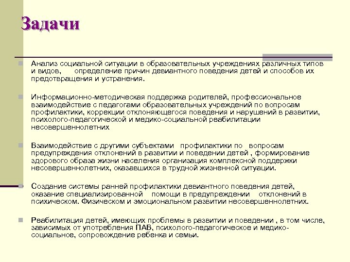 Задачи n Анализ социальной ситуации в образовательных учреждениях различных типов и видов, определение причин