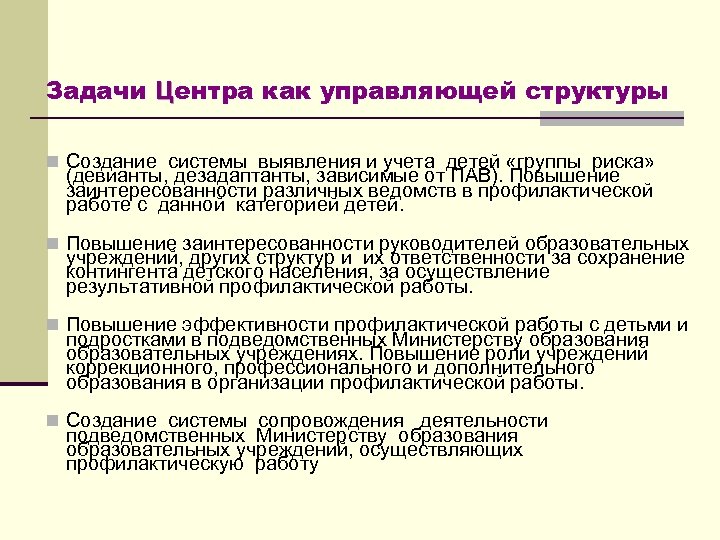 Задачи Центра как управляющей структуры n Создание системы выявления и учета детей «группы риска»