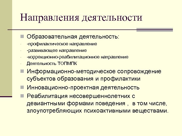Направления деятельности n Образовательная деятельность: - -профилактическое направление -развивающее направление -коррекционно-реабилитационное направление Деятельность ТОПМПК