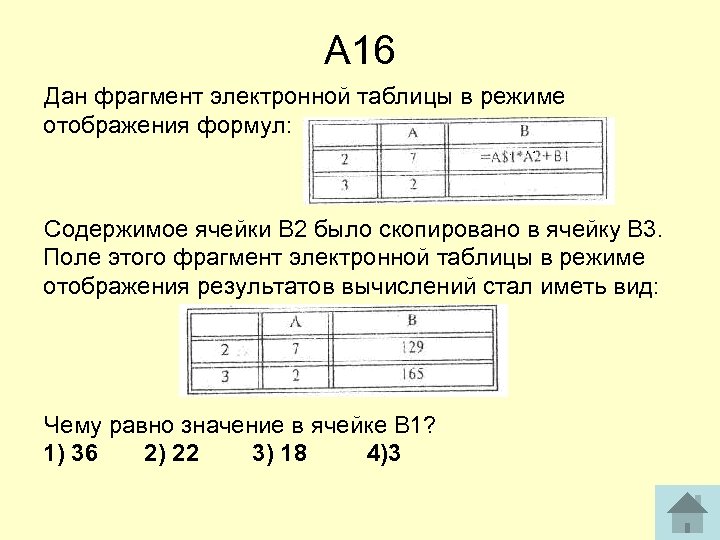 Электронные таблицы режим отображения формул. Для фрагмента электронной таблицы в режиме отображения формул. Дан фрагмент таблицы в режиме отображения а3 -1 в2 2. Значение в ячейке d1 электронной таблицы. Значение в ячейке  b1 равно.