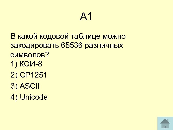 Какое максимальное количество символов можно закодировать. Какие символы можно закодировать. В какой таблице можно закодировать 65536. В какой кодовой таблице можно закодировать 65536 различных символов. Таблица кодировки содержащая 65536 символов.