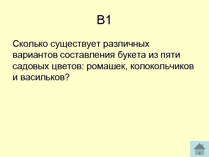 В 1 Сколько существует различных вариантов составления букета из пяти садовых цветов: ромашек, колокольчиков