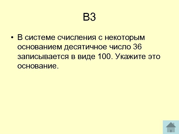 В 3 • В системе счисления с некоторым основанием десятичное число 36 записывается в