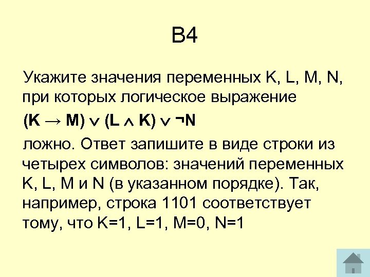 В 4 Укажите значения переменных K, L, M, N, при которых логическое выражение (K
