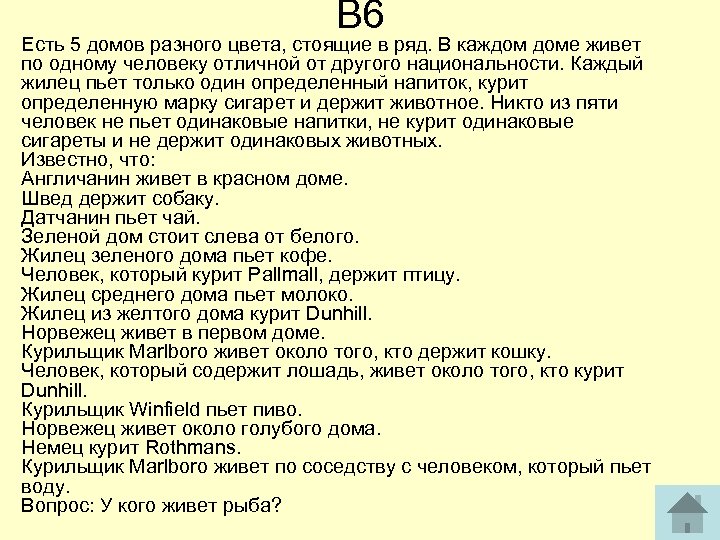 В 6 Есть 5 домов разного цвета, стоящие в ряд. В каждом доме живет