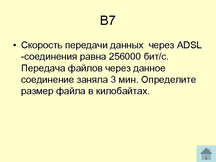 В 7 • Скорость передачи данных через ADSL соединения равна 256000 бит/с. Передача файлов