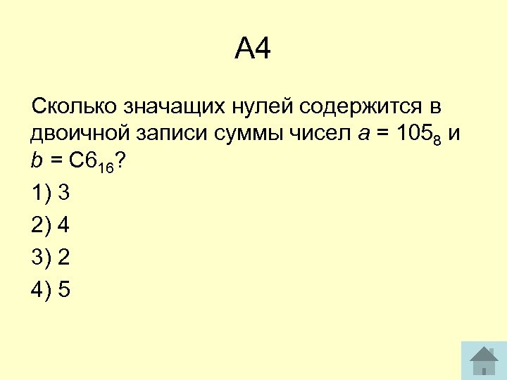 Сколько значащих нулей в двоичной