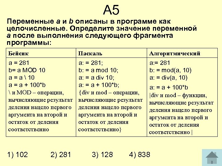 Определить значение целочисленных переменных