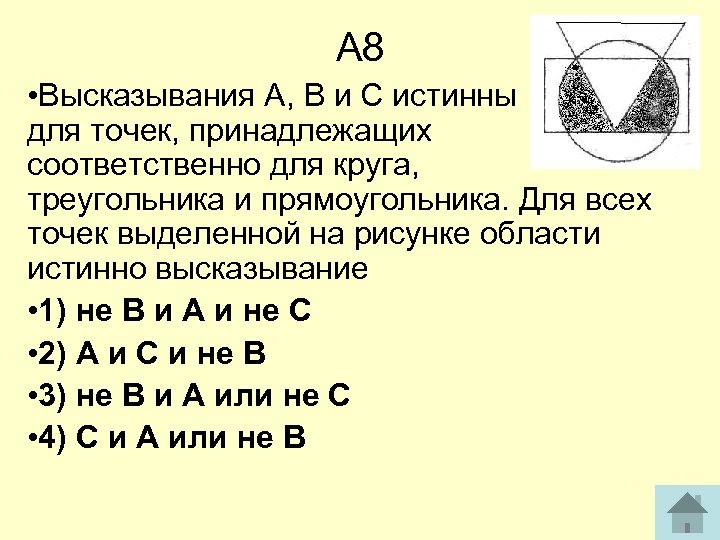 Относиться соответственно. Высказывания а в с истины для всех точек принадлежащих треугольнику. Высказывания АБС истинны для точек. А (2*2=4) истинно высказывание. Высказывания a b c истинны для точек принадлежащих соответственно.