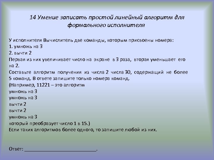 Записать умение. Простой алгоритм для формального исполнителя. Простой линейный алгоритм для формального исполнителя. Решение простой линейной алгоритм для формального исполнителя. Алгоритм для исполнителя вычислитель.